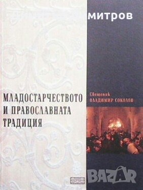 Младостарчеството и православната традиция Свещеник Владимир Соколов