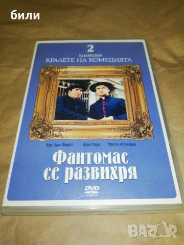 Фантомас се развихря, снимка 1