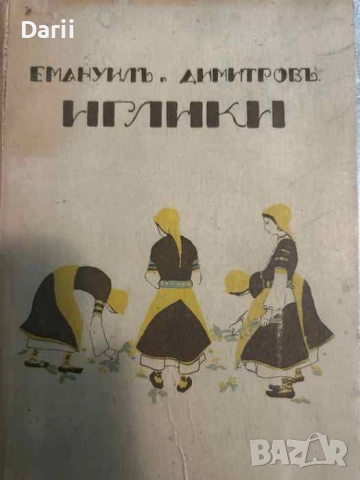 Иглики- Емануил Попдимитров