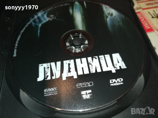 ЛУДНИЦА ДВД 2610251910, снимка 4 - DVD филми - 52188614