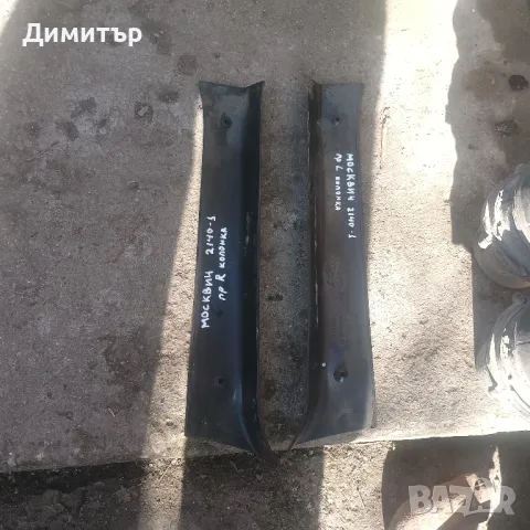 Интериорнаи Пластмаси Предни Колонки За Москвич 412 / Moskvich 412, снимка 2 - Части - 48927366