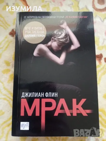 Отворени рани / Мрак - Джилиан Флин , снимка 2 - Художествена литература - 47420739