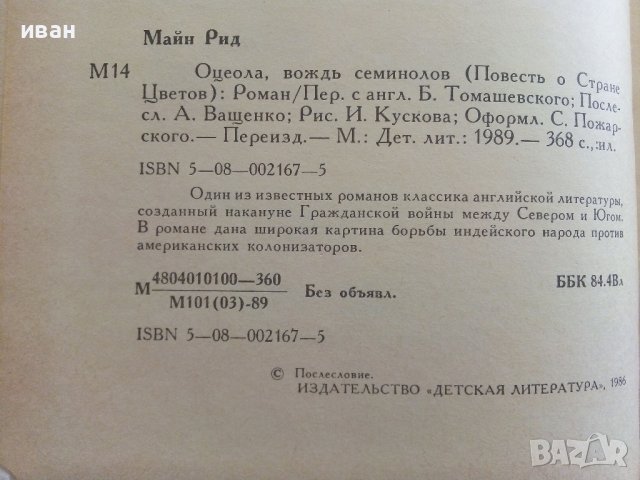 Оцеола,вождь семинолов - Майн Рид - 1989г., снимка 4 - Художествена литература - 36907687