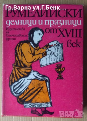 Румелийски делници и празници от 18 век  Вера Мутафчиева
