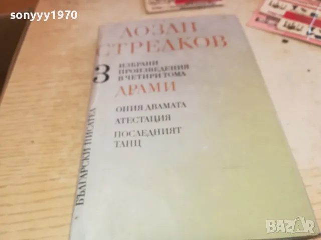 ЛОЗАН СТРЕЛКОВ 3 2001250847, снимка 3 - Други - 48748413