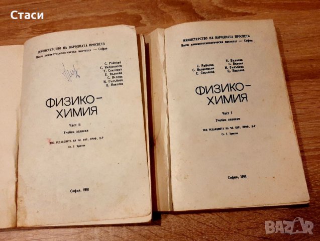 Учебни записки по физико-химия ,1ва и2-ра ч - ,за кандидат-с,туденти ,задочници и редовни студенти, снимка 2 - Специализирана литература - 40229157