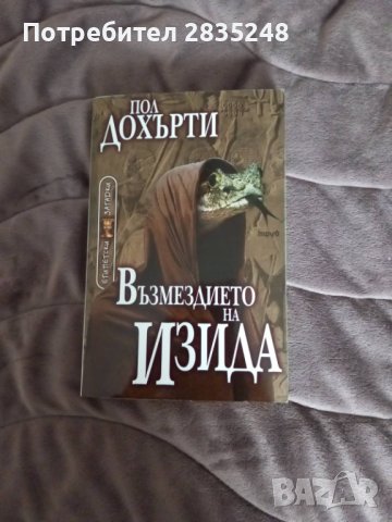 Пол Дохърти-Възмездието на Изида 