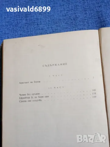 Карл Брукнер - Човек без оръжие , снимка 5 - Художествена литература - 49882904