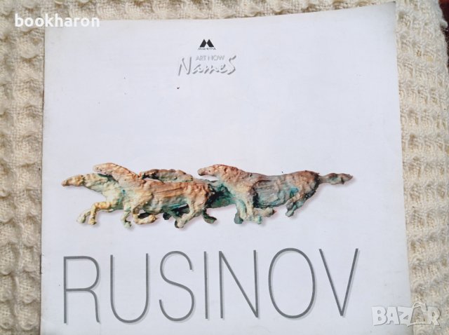 Rusinov - албум, снимка 1 - Други - 37228533