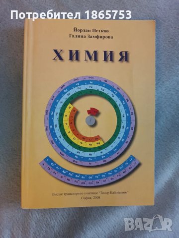 Учебник по химия , снимка 1 - Учебници, учебни тетрадки - 49608033