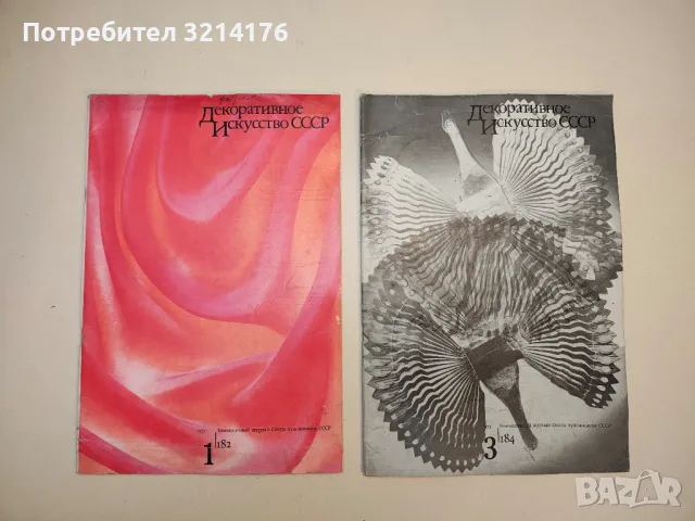 Декоративное искусство СССР бр. 1, 3, 5, 6, 8, 9, 10, 12 / 1973г. 