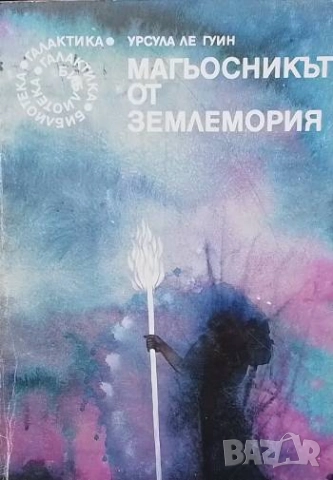 Магьосникът от Землемория Урсула Ле Гуин