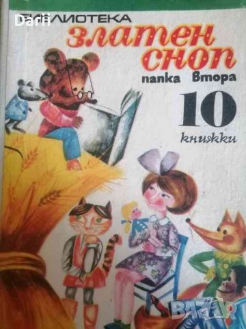 Библиотека "Златен сноп". Папка 2