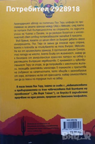 В равнината на змите. Пътешествие из Мексико от Пол Теру, снимка 2 - Специализирана литература - 43603979