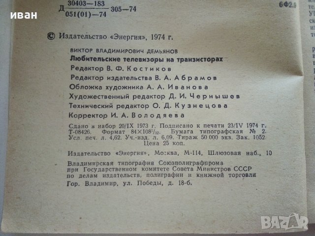 Любительские телевизоры на транзисторах - В.Демьянов - 1974г., снимка 4 - Специализирана литература - 39622576