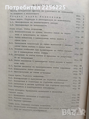 Механични елементи и механизми, снимка 2 - Специализирана литература - 53084357