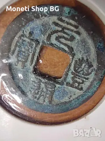 Китайска монета 1078 -1085 г. сл. Хр.- MINT ERROR