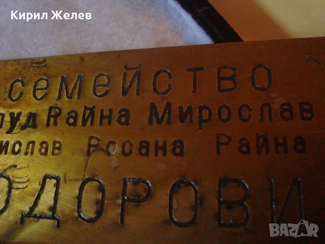 СТАРА МЕСИНГОВА ТАБЕЛКА за ВРАТА - СЕМЕЙСТВО ТОДОРОВИ - За КОЛЕКЦИЯ 30944, снимка 8 - Колекции - 38151757