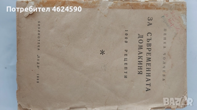 Стара Книга за съвременната домакиня, снимка 3 - Специализирана литература - 52511402