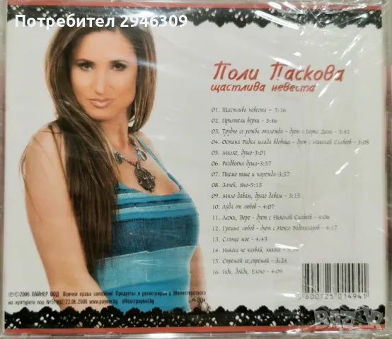 Поли Паскова - Щастлива невеста(2006), снимка 2 - CD дискове - 47724155