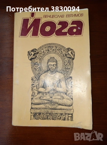 Йога от Венцислав Евтимов