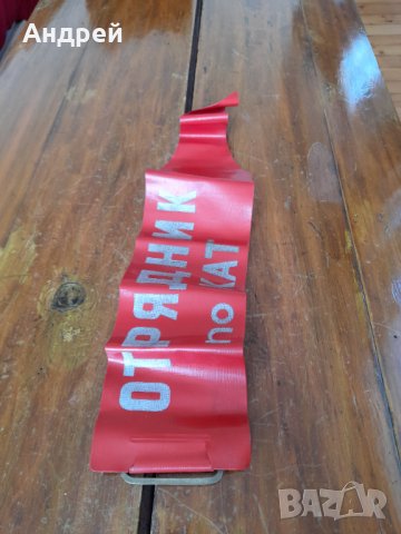 Стара лента за ръка Отрядник по КАТ