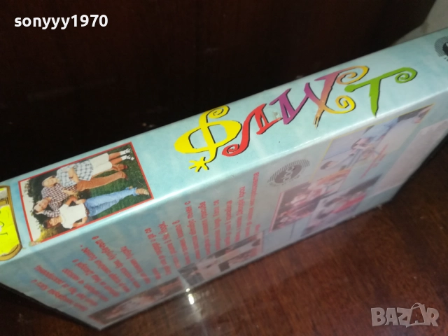 ФЛИРТ-ORIGINAL VHS VIDEO TAPE 2909251520, снимка 6 - Други жанрове - 51878667