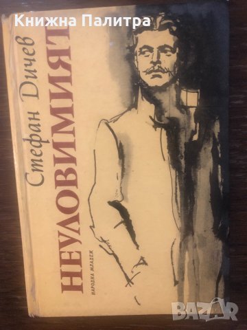 Неуловимият Стефан Дичев