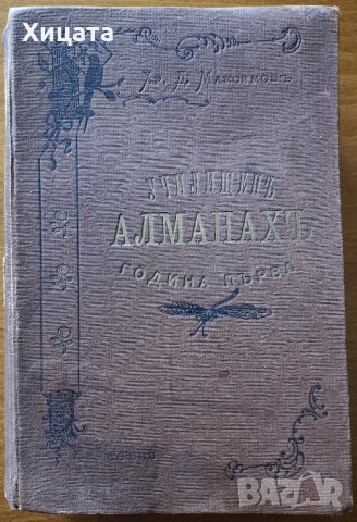 Училищен алманах.Година 1.1900г.Съставител и издател Христо Максимов,Печатница Труд 1900г.906стр., снимка 1 - Енциклопедии, справочници - 26229961