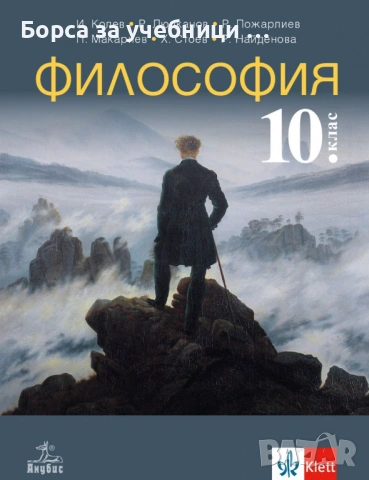 Учебници по Философия за 10. клас на издателства: Клет, Просвета, Булвест, Анубис, Педагог 6, снимка 3 - Учебници, учебни тетрадки - 53197798