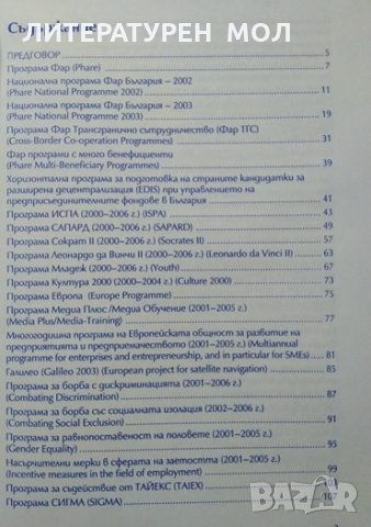 Европейски програми: Второ преработено и допълнено издание 2004 г., снимка 2 - Енциклопедии, справочници - 27648950