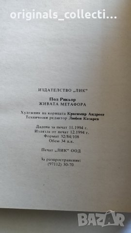 Живата метафора - Пол Рикьор, снимка 12 - Други - 26715723