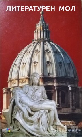 Съкровищата на Ватикана: По стъпките на папите. Енрико Брускини 2002 г., снимка 6 - Други - 28209488