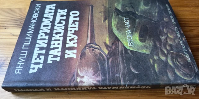 Четиримата танкисти и кучето. Част 2 - Януш Пшимановски, снимка 5 - Художествена литература - 51184882