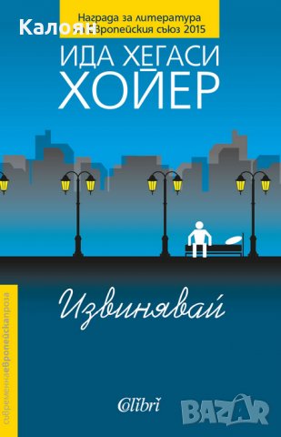 Ида Хегаси Хойер - Извинявай (2018)