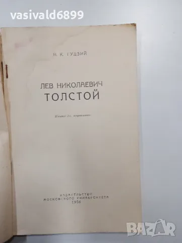 Гудзий - Лев Николаевич Толстой , снимка 4 - Други - 48440063