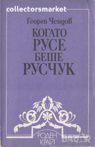 Когато Русе беше Русчук