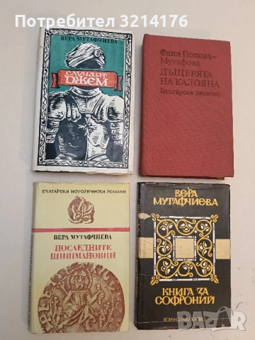 Последните Шишмановци - Вера Мутафчиева