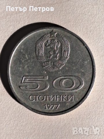продавам 50 стотинки 1977г НРБ - Универсиада София