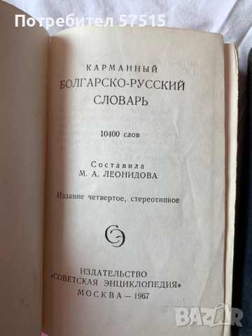 Речник българо-руски 4-то и 5- то издание, снимка 4 - Чуждоезиково обучение, речници - 36406756