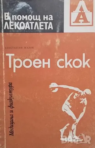 Троен скок В. Креер, В. Попов