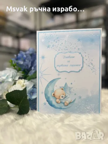 Бебешки дневник