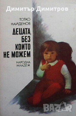 Децата, без които не можем Тотко Найденов, снимка 1 - Българска литература - 28825799