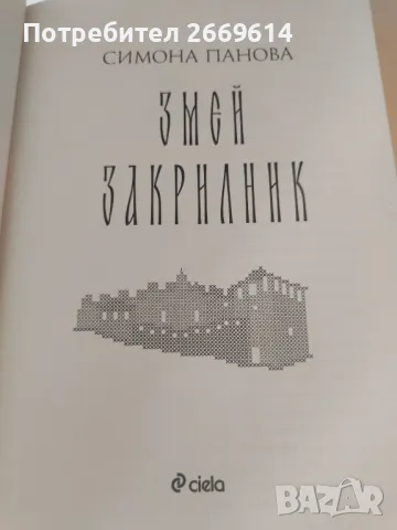 Змей закрилник, снимка 3 - Художествена литература - 50286435