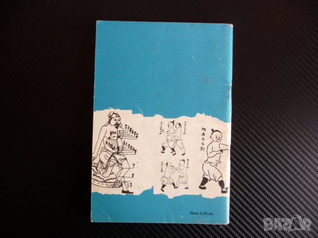 Ръководство по източно лечение и профилактика Бойни изкуства, снимка 4 - Специализирана литература - 43954644