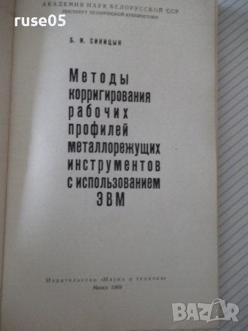 Книга"Методы корригирования рабочих проф...-Б.Синицын"-132ст, снимка 2 - Специализирана литература - 38088643