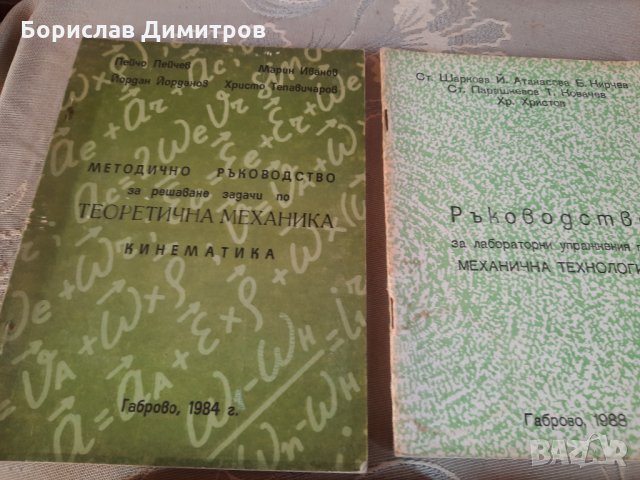 Продавам сборници и пособия с решени задачи по теоретична механика за университет, снимка 3 - Специализирана литература - 33348989