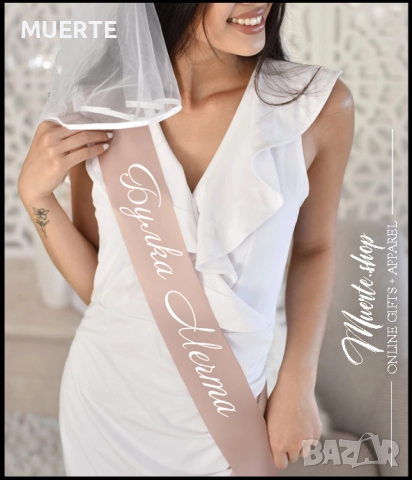 Сатенени ленти за МОМИНСКО ПАРТИ