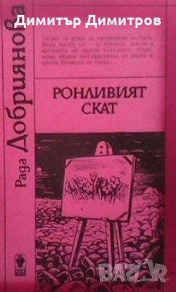 Ронливият скат Рада Добриянова