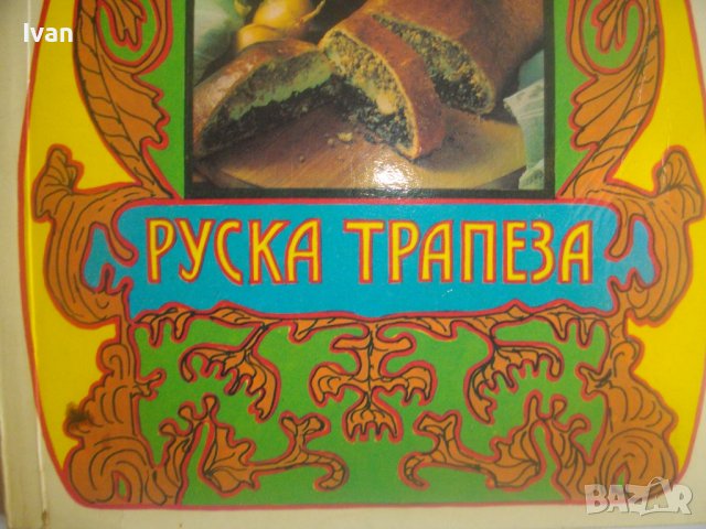 Готварски Рецептурник-"Руска Трапеза"-96стр-Първо Издание -1990г.-Гланц